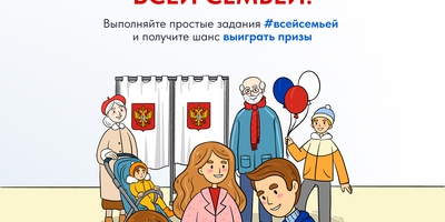 Жителей Новосибирской области приглашают прийти на выборы Президента России #всейсемьей