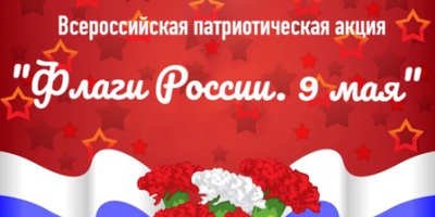 Акция «Флаги России.9 мая»